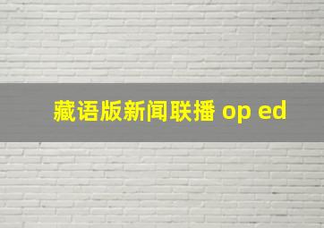 藏语版新闻联播 op ed